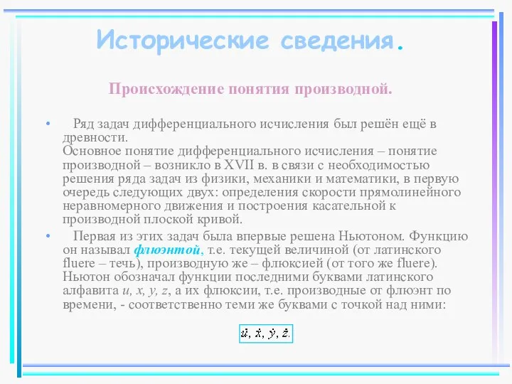 Исторические сведения. Происхождение понятия производной. Ряд задач дифференциального исчисления был решён