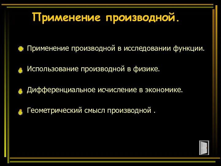 Применение производной. Применение производной в исследовании функции. Использование производной в физике.