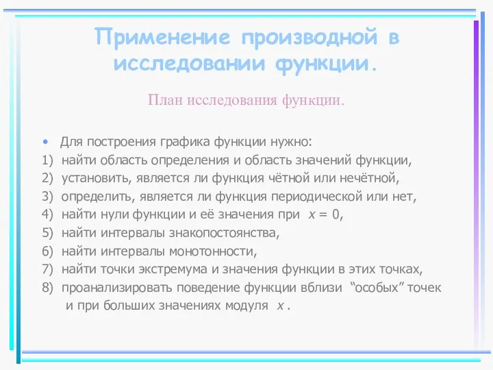 Применение производной в исследовании функции. План исследования функции. Для построения графика