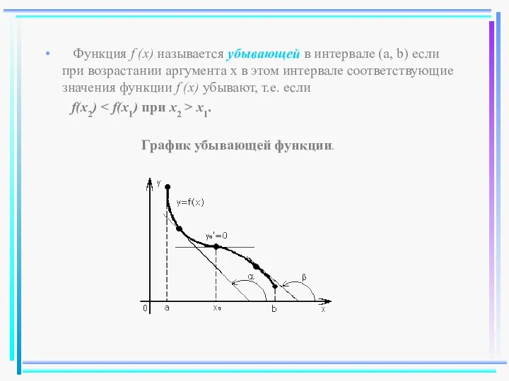 Функция f (x) называется убывающей в интервале (a, b) если при