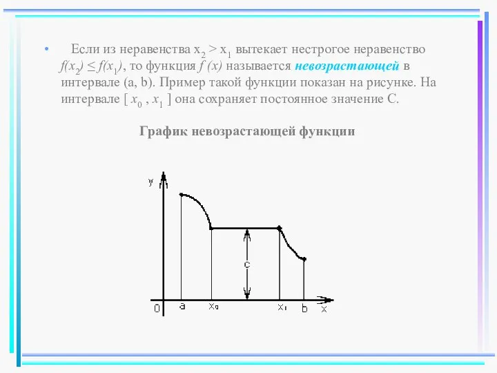 Если из неравенства x2 > x1 вытекает нестрогое неравенство f(x2) ≤