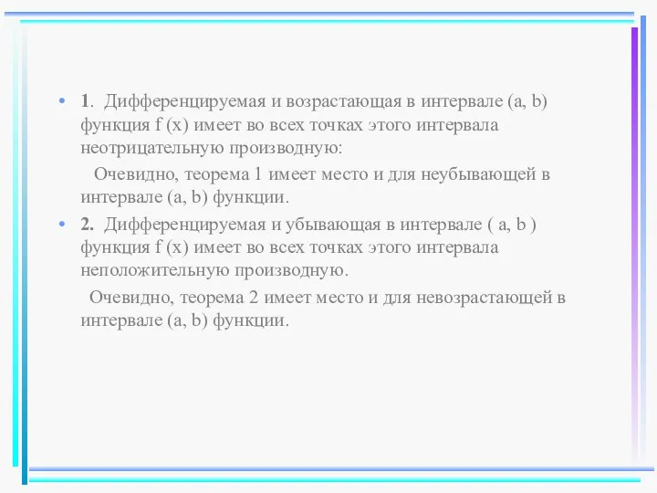 1. Дифференцируемая и возрастающая в интервале (a, b) функция f (x)