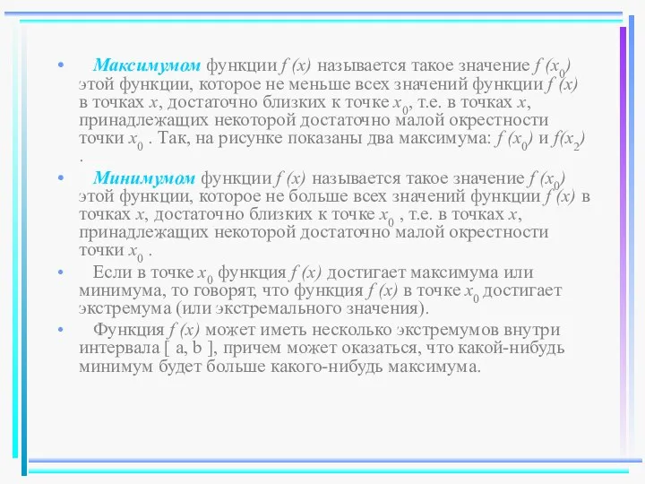 Максимумом функции f (x) называется такое значение f (x0) этой функции,