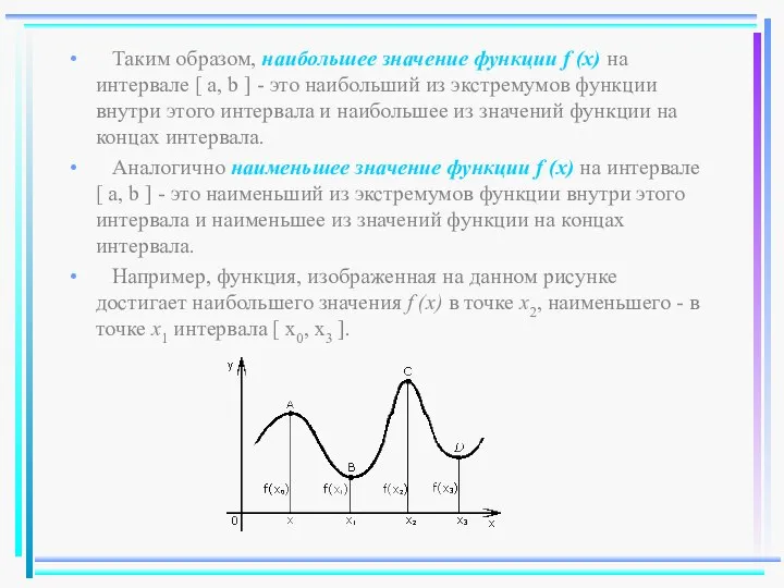 Таким образом, наибольшее значение функции f (x) на интервале [ a,