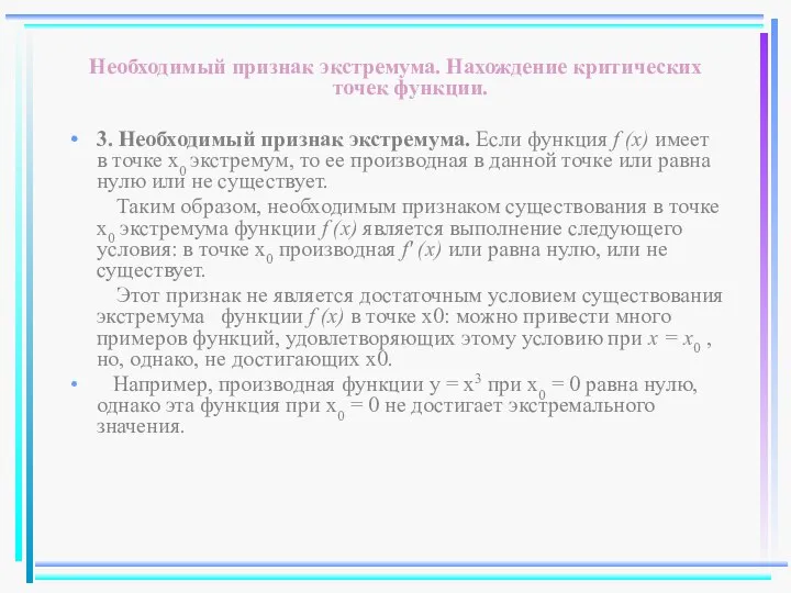 Необходимый признак экстремума. Нахождение критических точек функции. 3. Необходимый признак экстремума.