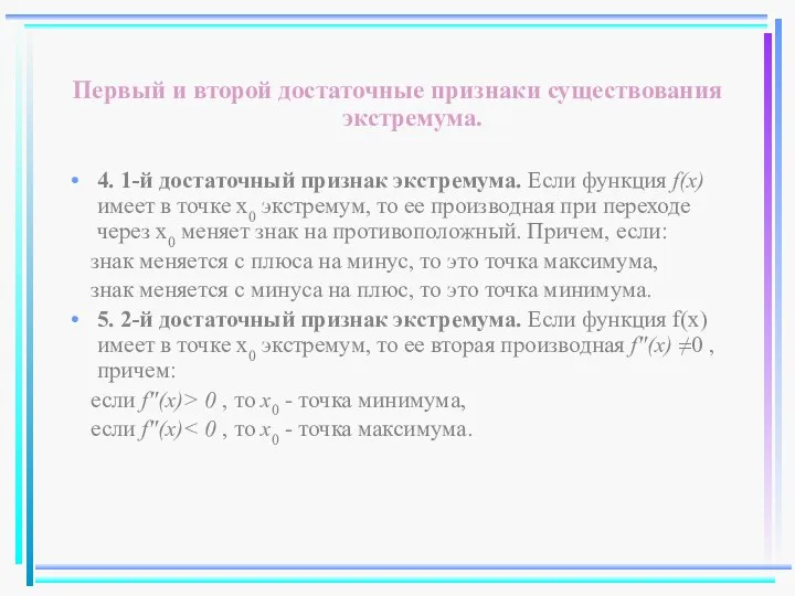 Первый и второй достаточные признаки существования экстремума. 4. 1-й достаточный признак