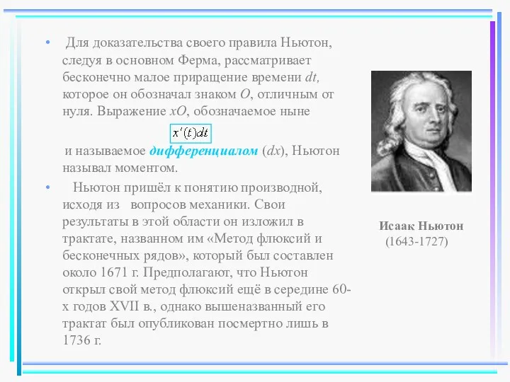 Для доказательства своего правила Ньютон, следуя в основном Ферма, рассматривает бесконечно