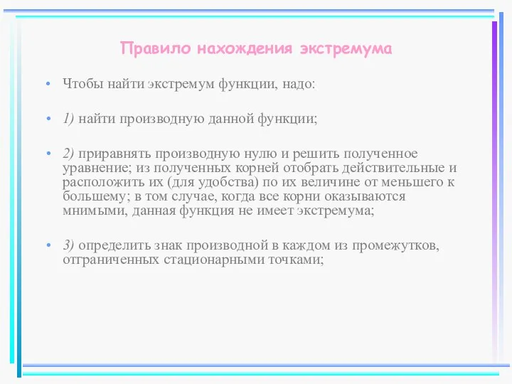 Правило нахождения экстремума Чтобы найти экстремум функции, надо: 1) найти производную