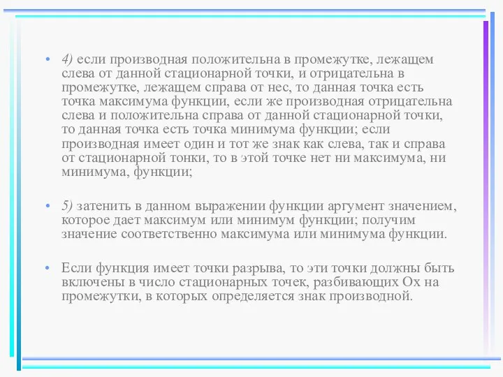 4) если производная положительна в промежутке, лежащем слева от данной стационарной