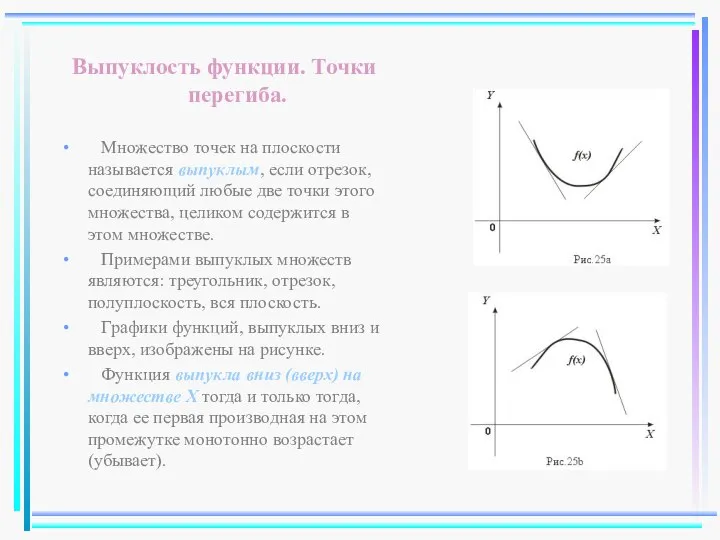 Выпуклость функции. Точки перегиба. Множество точек на плоскости называется выпуклым, если