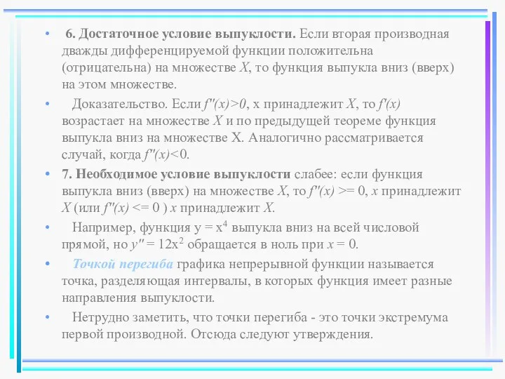 6. Достаточное условие выпуклости. Если вторая производная дважды дифференцируемой функции положительна