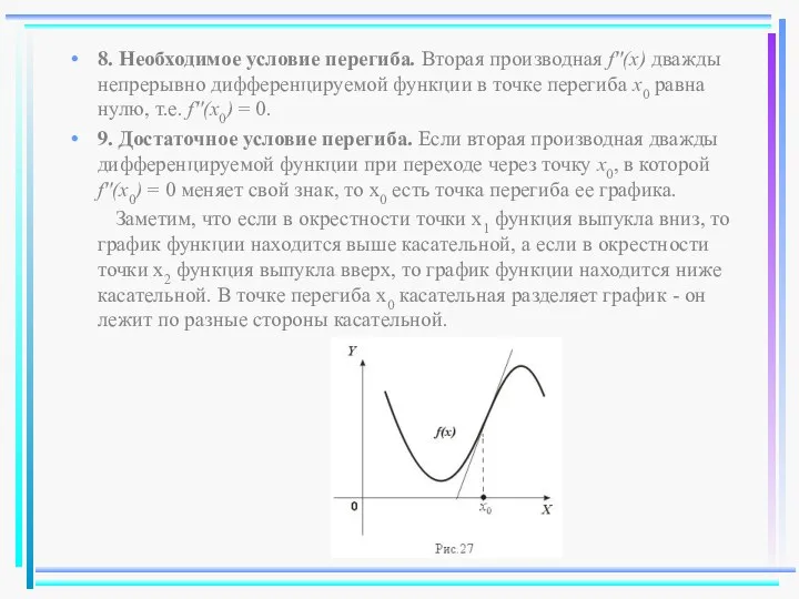 8. Необходимое условие перегиба. Вторая производная f''(x) дважды непрерывно дифференцируемой функции