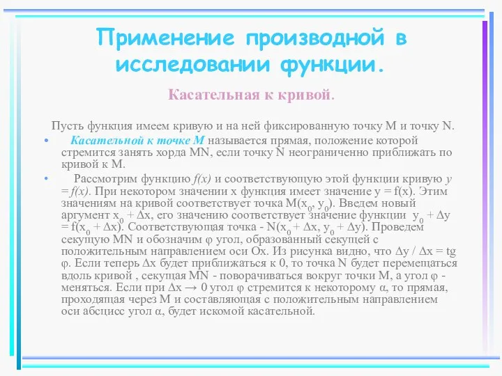 Касательная к кривой. Пусть функция имеем кривую и на ней фиксированную