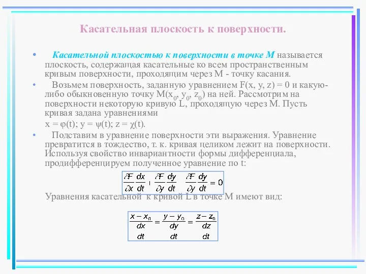 Касательная плоскость к поверхности. Касательной плоскостью к поверхности в точке M