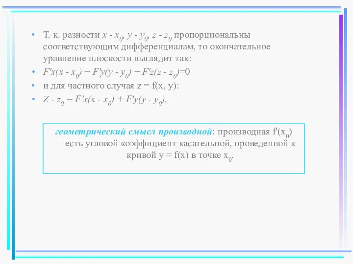 Т. к. разности x - x0, y - y0, z -