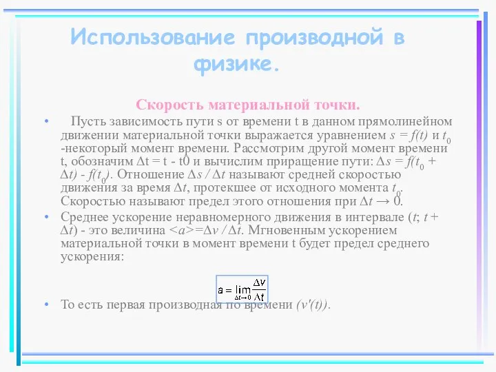 Скорость материальной точки. Пусть зависимость пути s от времени t в