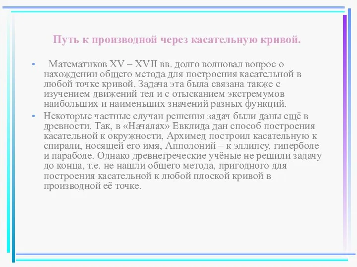 Путь к производной через касательную кривой. Математиков XV – XVII вв.