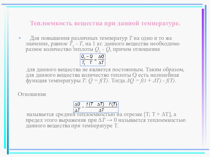 Теплоемкость вещества при данной температуре. Для повышения различных температур T на