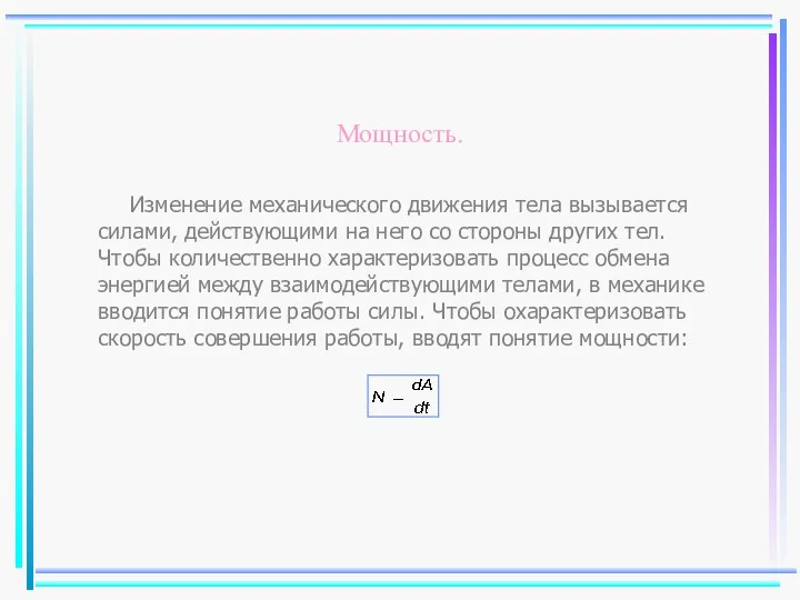 Мощность. Изменение механического движения тела вызывается силами, действующими на него со