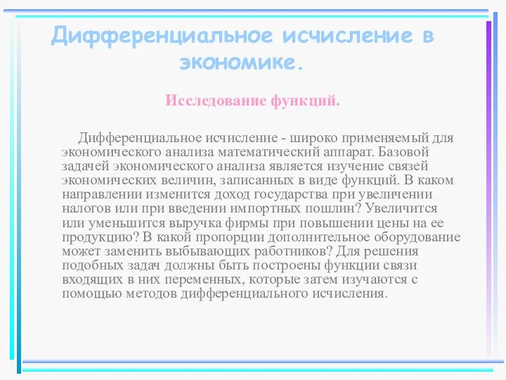 Дифференциальное исчисление в экономике. Исследование функций. Дифференциальное исчисление - широко применяемый