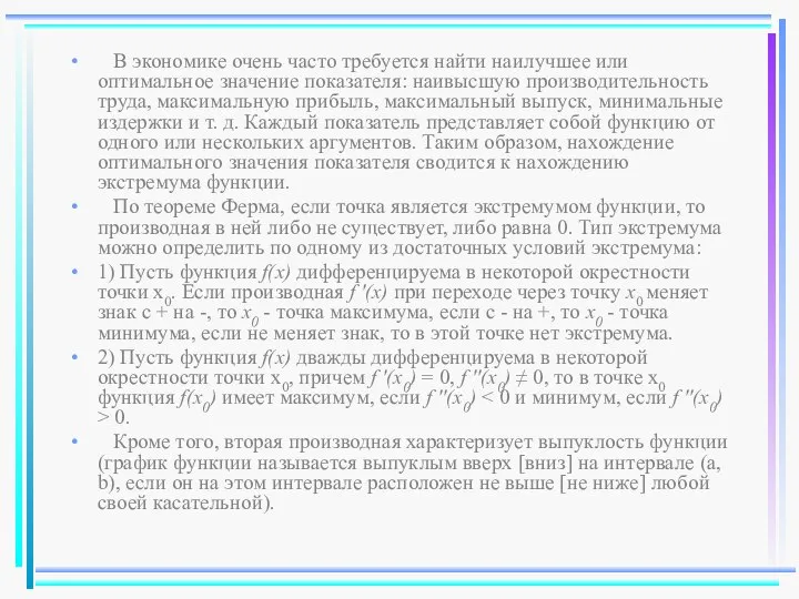 В экономике очень часто требуется найти наилучшее или оптимальное значение показателя: