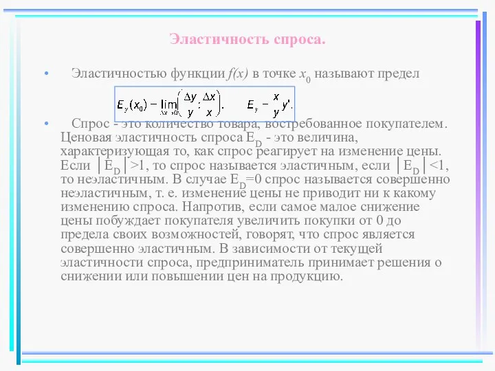 Эластичность спроса. Эластичностью функции f(x) в точке x0 называют предел Спрос