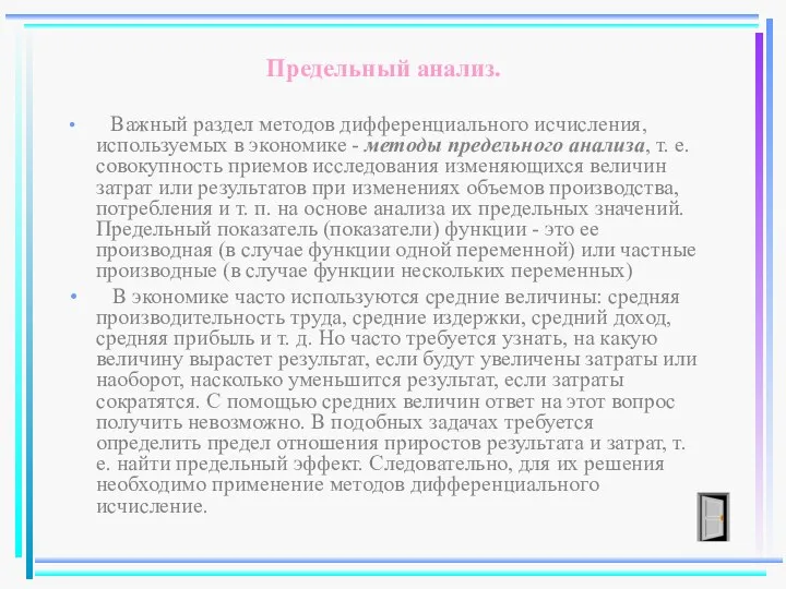 Предельный анализ. Важный раздел методов дифференциального исчисления, используемых в экономике -