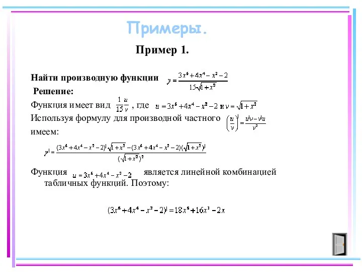 Пример 1. Найти производную функции Решение: Функция имеет вид , где