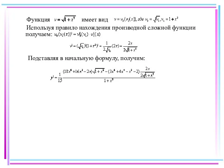 Функция имеет вид Используя правило нахождения производной сложной функции получаем: Подставляя в начальную формулу, получим: