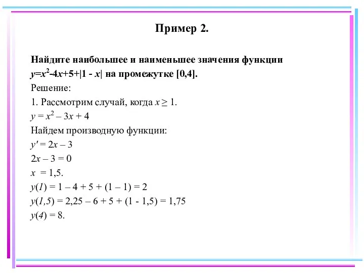 Пример 2. Найдите наибольшее и наименьшее значения функции y=x2-4x+5+|1 - x|