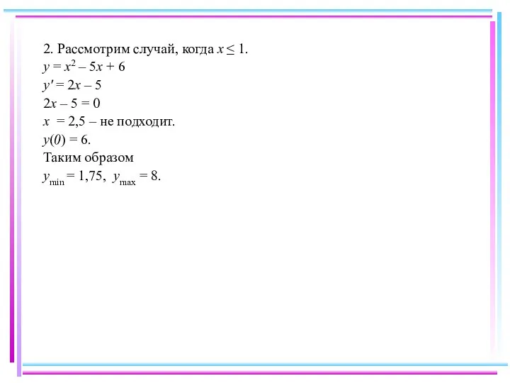 2. Рассмотрим случай, когда x ≤ 1. y = x2 –