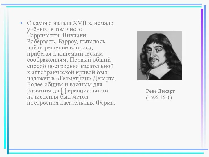 С самого начала XVII в. немало учёных, в том числе Торричелли,