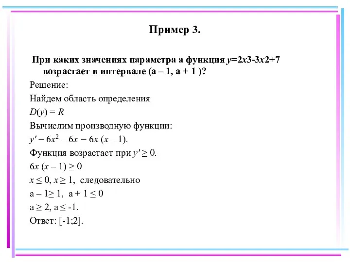 Пример 3. При каких значениях параметра а функция у=2x3-3x2+7 возрастает в