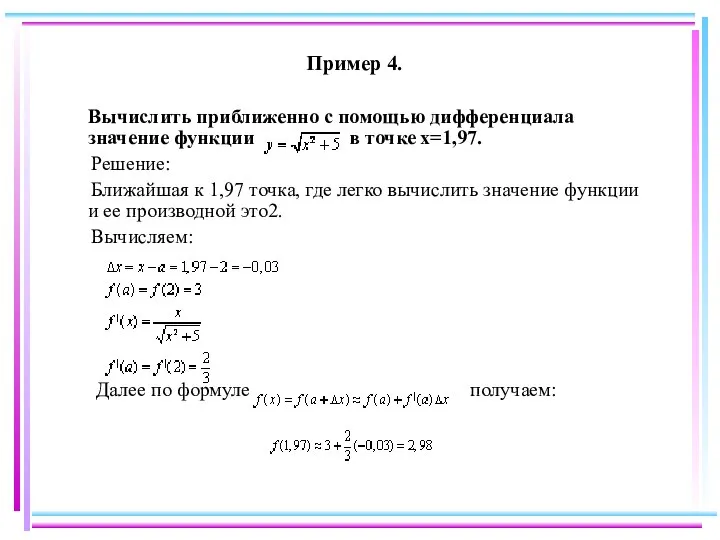 Пример 4. Вычислить приближенно с помощью дифференциала значение функции в точке