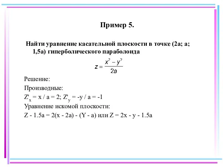 Пример 5. Найти уравнение касательной плоскости в точке (2a; a; 1,5a)