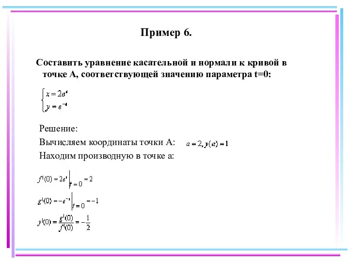 Пример 6. Составить уравнение касательной и нормали к кривой в точке