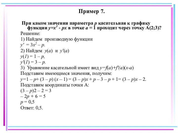 Пример 7. При каком значении параметра p касательная к графику функции