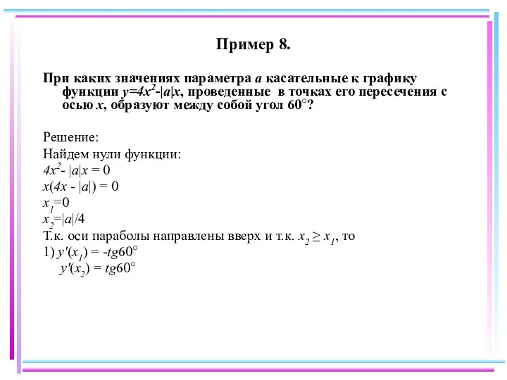 Пример 8. При каких значениях параметра а касательные к графику функции