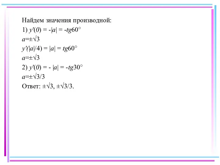 Найдем значения производной: 1) y'(0) = -|a| = -tg60○ a=±√3 y'(|a|/4)