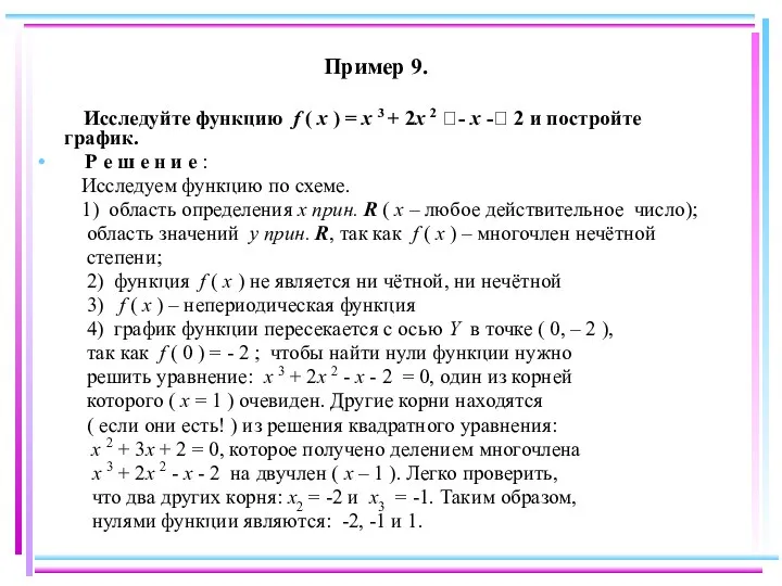 Пример 9. Исследуйте функцию f ( x ) = x 3