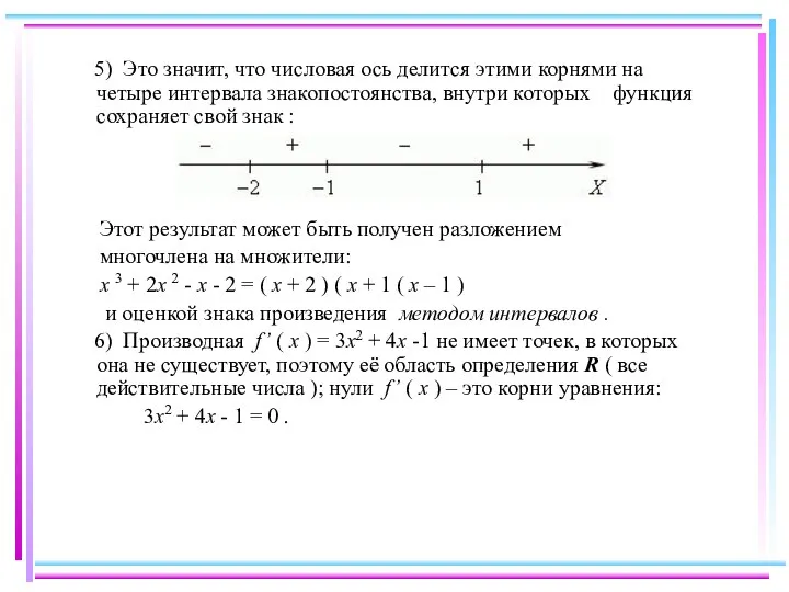 5) Это значит, что числовая ось делится этими корнями на четыре