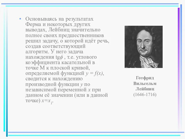 Основываясь на результатах Ферма и некоторых других выводах, Лейбниц значительно полнее