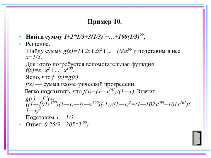 Пример 10. Найти сумму 1+2*1/3+3(1/3)2+…+100(1/3)99; Решение. Найду сумму g(x)=1+2x+3x2+…+100x99 и подставим