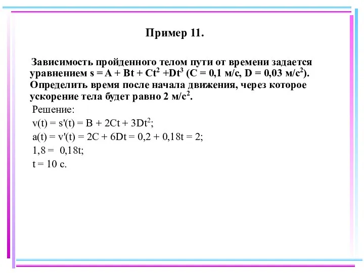 Пример 11. Зависимость пройденного телом пути от времени задается уравнением s