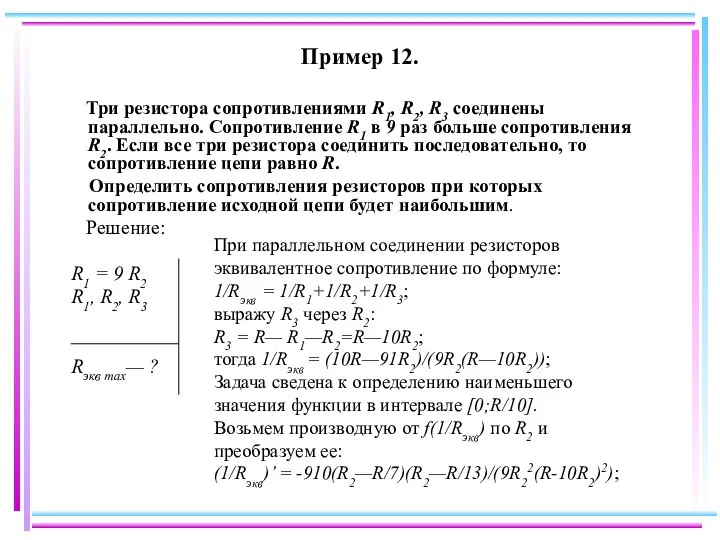 Пример 12. Три резистора сопротивлениями R1, R2, R3 соединены параллельно. Сопротивление