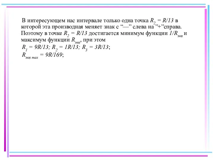 В интересующем нас интервале только одна точка R2 = R/13 в