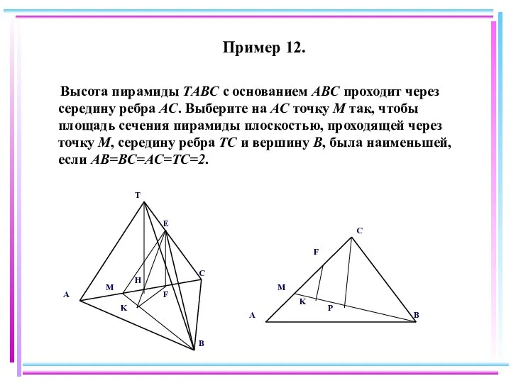 Пример 12. Высота пирамиды TABC с основанием ABC проходит через середину