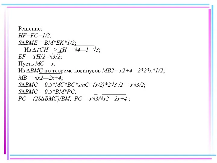 Решение: HF=FC=1/2; S∆BME = BM*EK*1/2;______ Из ∆TCH => TH = √4—1=√3;