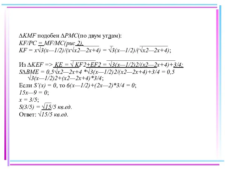 ∆KMF подобен ∆PMC(по двум углам): KF/PC = MF/MC(рис 2),_____ _ _________