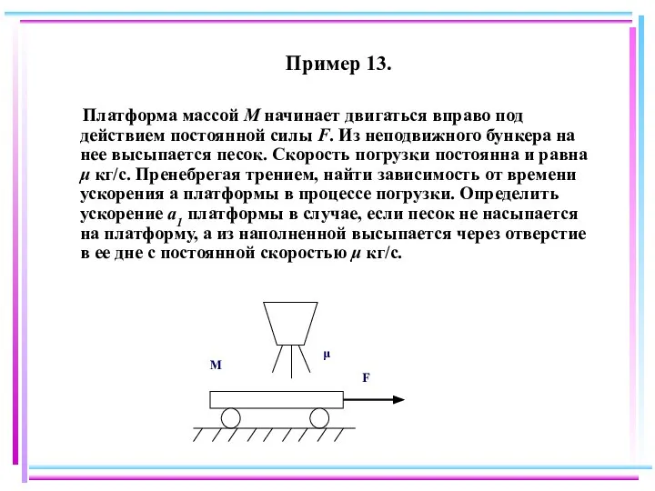 Пример 13. Платформа массой М начинает двигаться вправо под действием постоянной